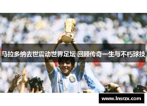马拉多纳去世震动世界足坛 回顾传奇一生与不朽球技