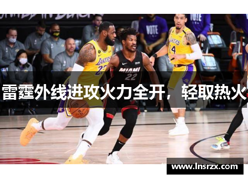 雷霆外线进攻火力全开，轻取热火