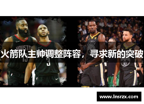 火箭队主帅调整阵容，寻求新的突破