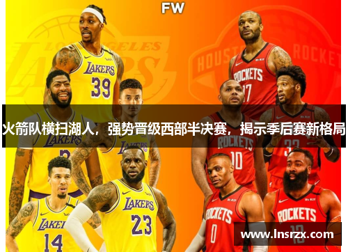 火箭队横扫湖人，强势晋级西部半决赛，揭示季后赛新格局