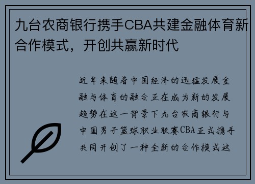 九台农商银行携手CBA共建金融体育新合作模式，开创共赢新时代