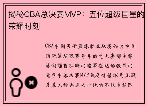 揭秘CBA总决赛MVP：五位超级巨星的荣耀时刻