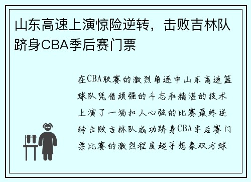 山东高速上演惊险逆转，击败吉林队跻身CBA季后赛门票