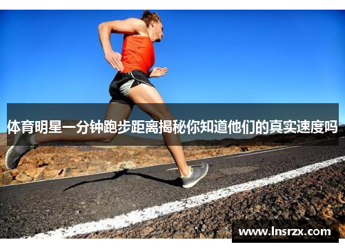 体育明星一分钟跑步距离揭秘你知道他们的真实速度吗