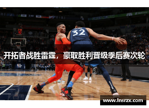 开拓者战胜雷霆，豪取胜利晋级季后赛次轮