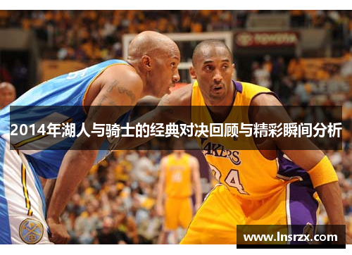 2014年湖人与骑士的经典对决回顾与精彩瞬间分析