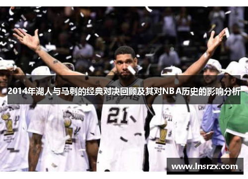 2014年湖人与马刺的经典对决回顾及其对NBA历史的影响分析