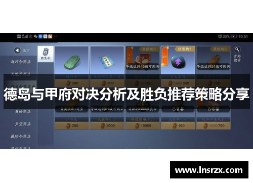 德岛与甲府对决分析及胜负推荐策略分享