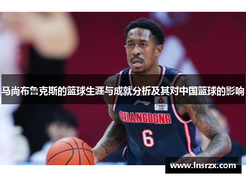马尚布鲁克斯的篮球生涯与成就分析及其对中国篮球的影响
