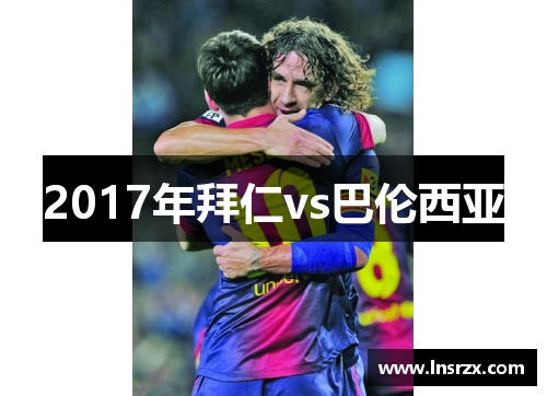 2017年拜仁vs巴伦西亚