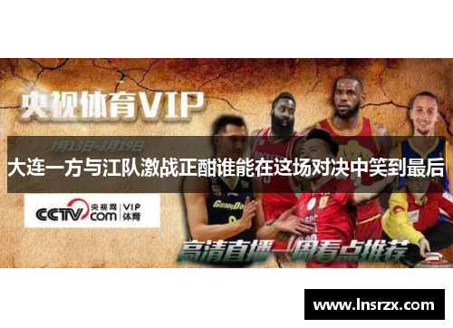 大连一方与江队激战正酣谁能在这场对决中笑到最后