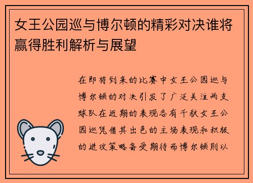 女王公园巡与博尔顿的精彩对决谁将赢得胜利解析与展望