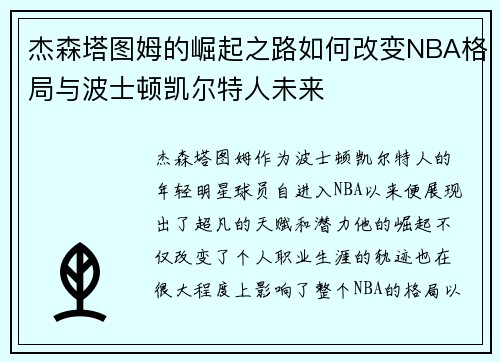 杰森塔图姆的崛起之路如何改变NBA格局与波士顿凯尔特人未来