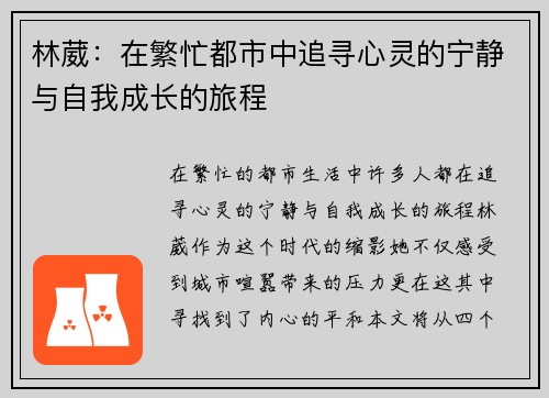林葳：在繁忙都市中追寻心灵的宁静与自我成长的旅程