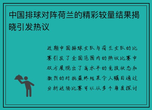 中国排球对阵荷兰的精彩较量结果揭晓引发热议