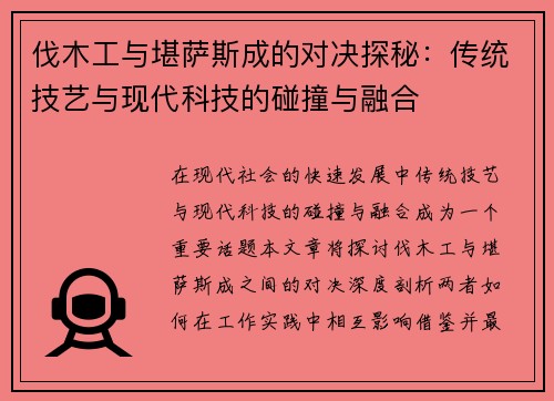 伐木工与堪萨斯成的对决探秘：传统技艺与现代科技的碰撞与融合
