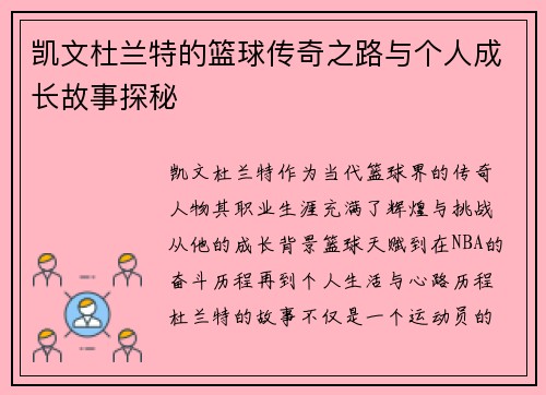 凯文杜兰特的篮球传奇之路与个人成长故事探秘