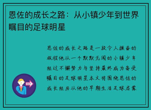 恩佐的成长之路：从小镇少年到世界瞩目的足球明星