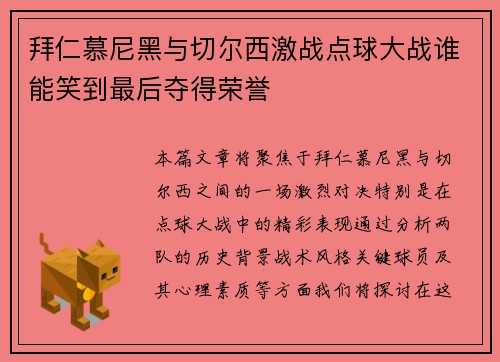 拜仁慕尼黑与切尔西激战点球大战谁能笑到最后夺得荣誉