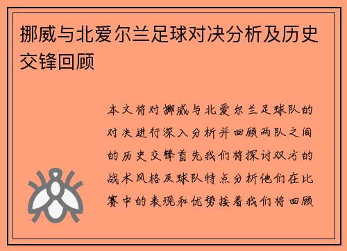 挪威与北爱尔兰足球对决分析及历史交锋回顾