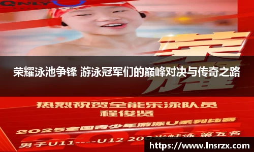 荣耀泳池争锋 游泳冠军们的巅峰对决与传奇之路
