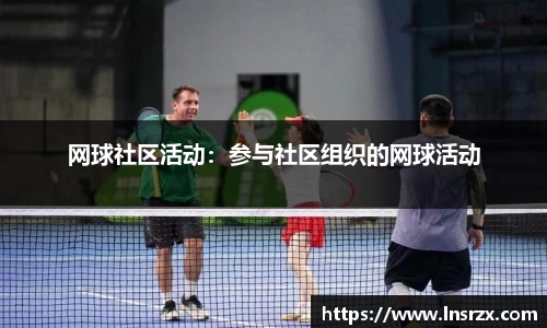 网球社区活动：参与社区组织的网球活动