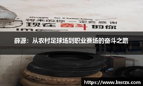 薛源：从农村足球场到职业赛场的奋斗之路